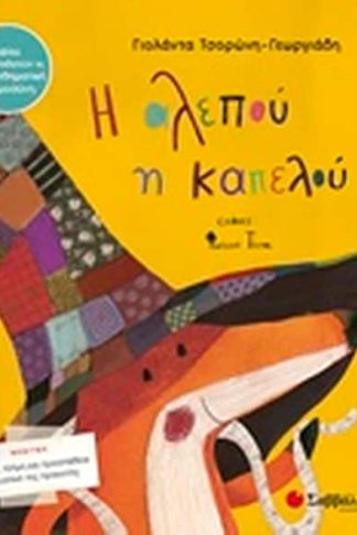 Η αλεπού η καπελού