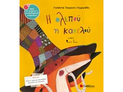 Η αλεπού η καπελού