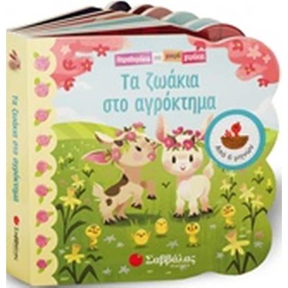 Τα ζωάκια στο αγρόκτημα