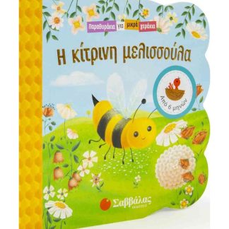 Η κίτρινη μελισσούλα