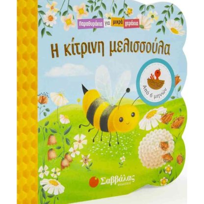 Η κίτρινη μελισσούλα