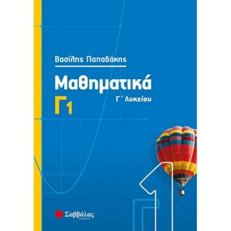 Βοήθημα Μαθηματικά Γ1 Γ Λυκείου