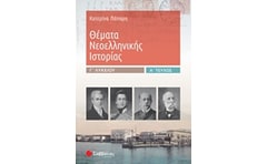 Βοήθημα Θέματα Νεοελληνικής Ιστορίας Γ Λυκείου