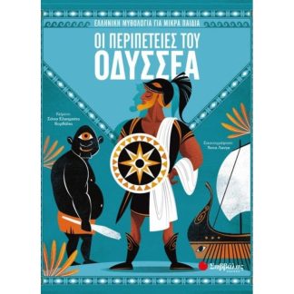 Οι περιπέτειες του Οδυσσέα