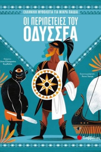 Οι περιπέτειες του Οδυσσέα