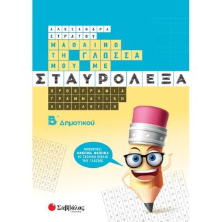 Βοήθημα Μαθαίνω τη γλώσσα μου με σταυρόλεξα. Β΄ δημοτικού