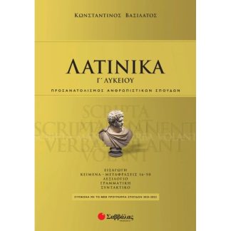 Βοήθημα Λατινικά Γ Λυκείου