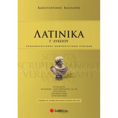 Βοήθημα Λατινικά Γ Λυκείου