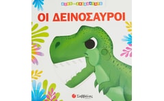 Οι δεινόσαυροι