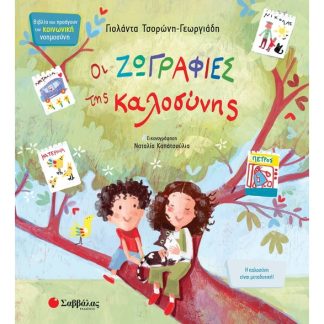 Οι ζωγραφιές της καλοσύνης