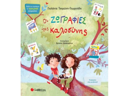 Οι ζωγραφιές της καλοσύνης