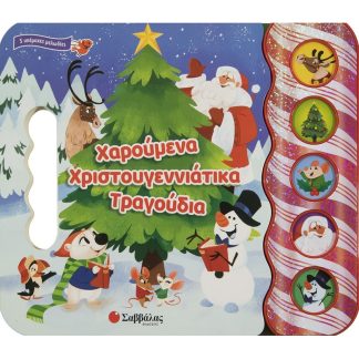 Χαρούμενα χριστουγεννιάτικα τραγούδια