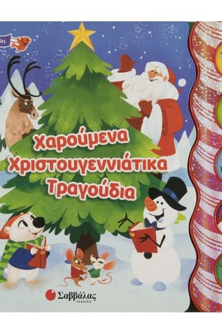 Χαρούμενα χριστουγεννιάτικα τραγούδια