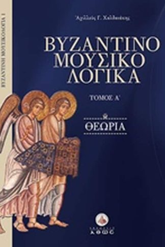 Βυζαντινομουσικολογικά