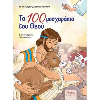 Τα 100 μοσχαράκια του Θεού