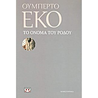 Το όνομα του ρόδου