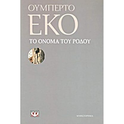 Το όνομα του ρόδου