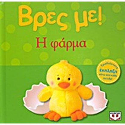 Βρες με! Η φάρμα