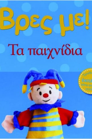 Βρες με! Τα παιχνίδια