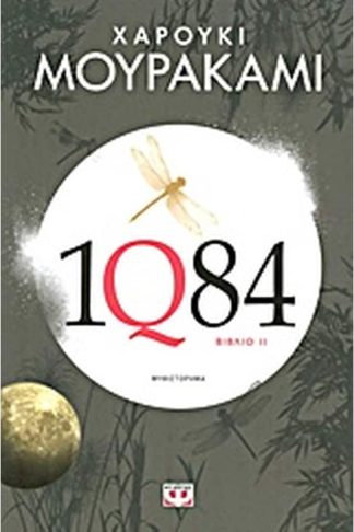 1Q84: Βιβλίο 2