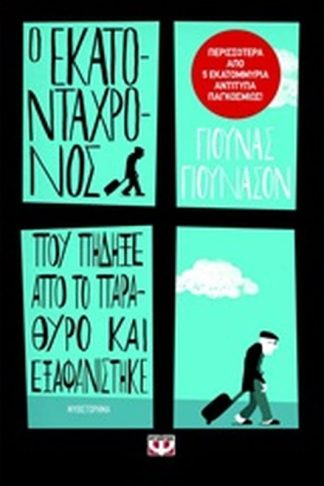 Ο εκατοντάχρονος που πήδηξε από το παράθυρο και εξαφανίστηκε