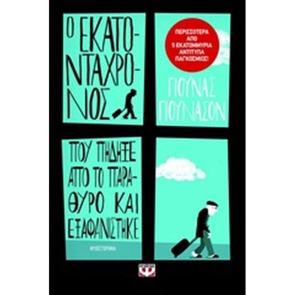Ο εκατοντάχρονος που πήδηξε από το παράθυρο και εξαφανίστηκε