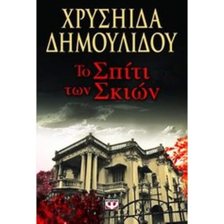 Το σπίτι των σκιών