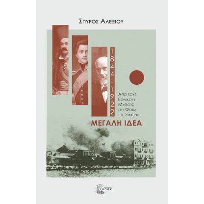 Μεγάλη Ιδέα (1844-1922)