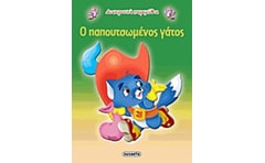 Ο παπουτσωμένος γάτος