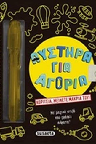 Αυστηρά για αγόρια