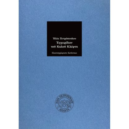 Εγχειρίδιον του καλού κλέφτη