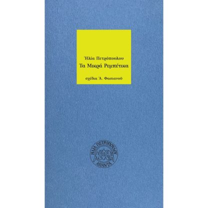 Τα μικρά ρεμπέτικα