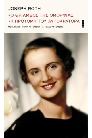 Ο θρίαμβος της ομορφιάς. Η προτομή του αυτοκράτορα