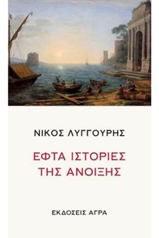 Εφτά ιστορίες της άνοιξης