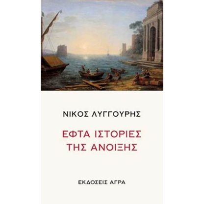 Εφτά ιστορίες της άνοιξης
