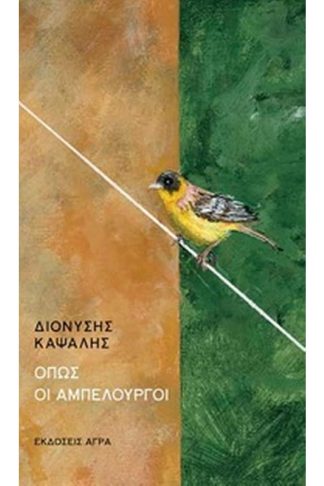 Όπως οι αμπελουργοί