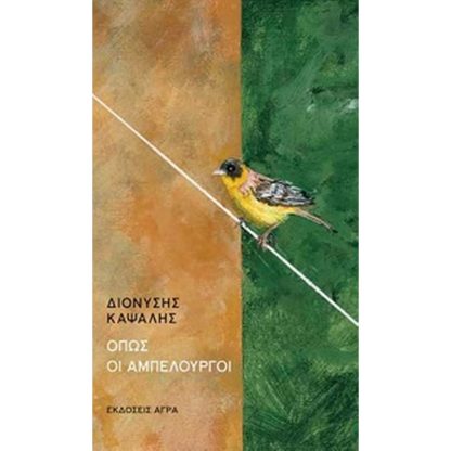 Όπως οι αμπελουργοί