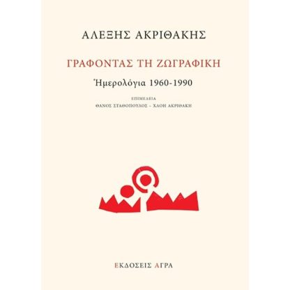 Γράφοντας τη ζωγραφκή. Ημερολόγια 1960-1990