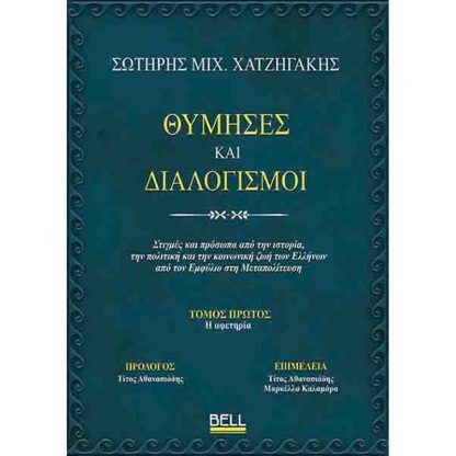 Θύμησες και διαλογισμοί