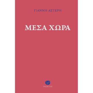 Μέσα χώρα