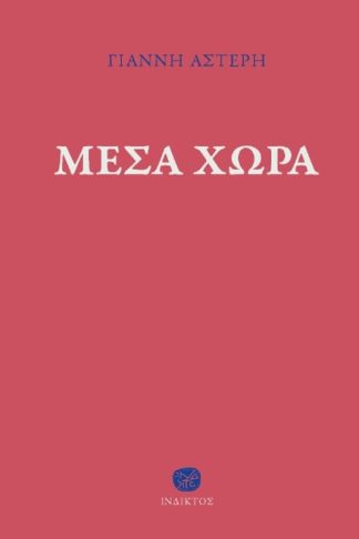 Μέσα χώρα