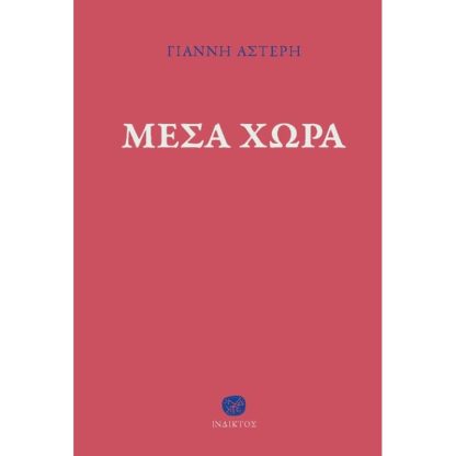 Μέσα χώρα