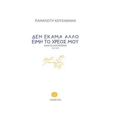 Δεν έκαμα άλλο ειμή το χρέος μου