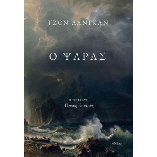 Ο ψαράς