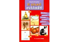 Η ολική συλλαβή