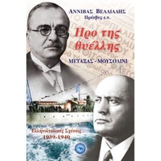 Προ της θυέλλης: Μεταξάς - Μουσολίνι