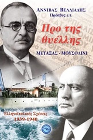 Προ της θυέλλης: Μεταξάς - Μουσολίνι