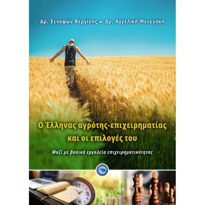 O Έλληνας αγρότης-επιχειρηματίας και οι επιλογές του