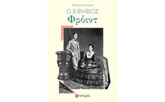 Ο έφηβος Φρόυντ