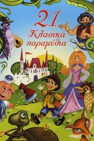 21 κλασικά παραμύθια